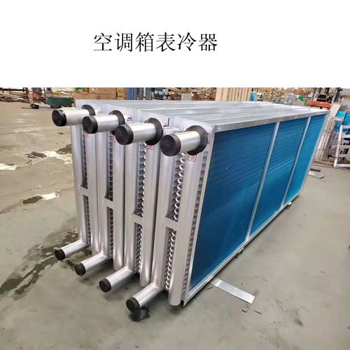 貴州A空調表冷器生產廠家@什么是表冷器@圖片，價格